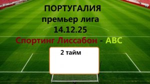 Футбол.  Премьер лига. 14.12.25. Спортинг Лиссабон -  АВС. Трансляция в статичных картинках.