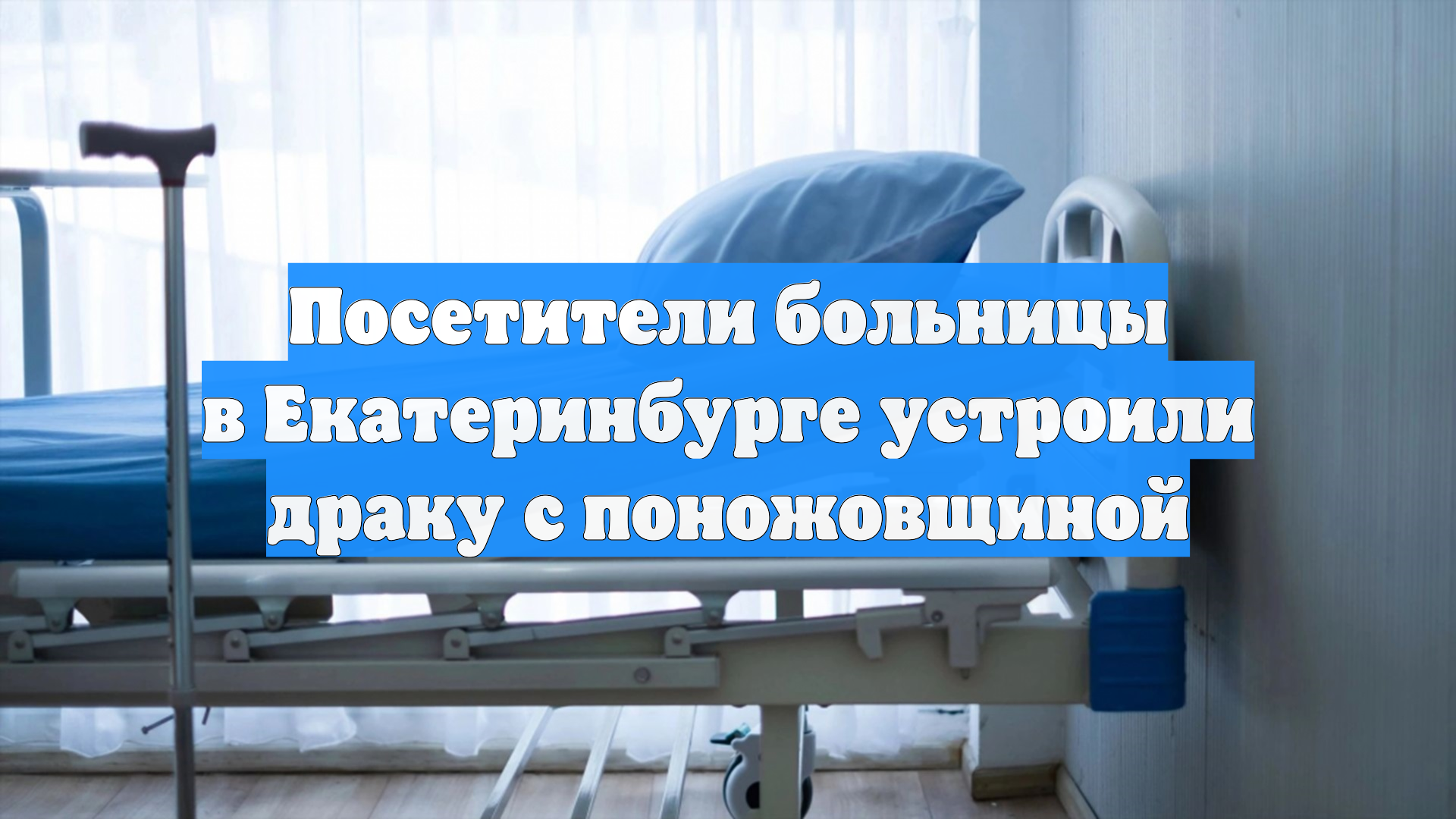 Посетители больницы в Екатеринбурге устроили драку с поножовщиной