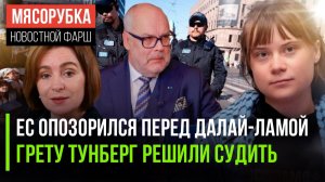 Эстония оскандалилась в Тибете || Грета Тунберг может сесть || Молдавия против 9 мая