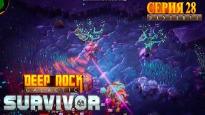 Смертельная операция, попытки за Проныру. Deep Rock Galactic: Survivor #deeprockgalactic