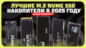 Лучшие M.2 NVMe SSD накопители в 2025 году  — Какой SSD накопитель от 250 ГБ до 4 ТБ выбрать?