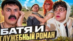БАТЯ И СЛУЖЕБНЫЙ РОМАН