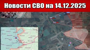 Последние новости с фронта СВО и карта боевых действий на Украине сегодня 14 декабря 2025 года