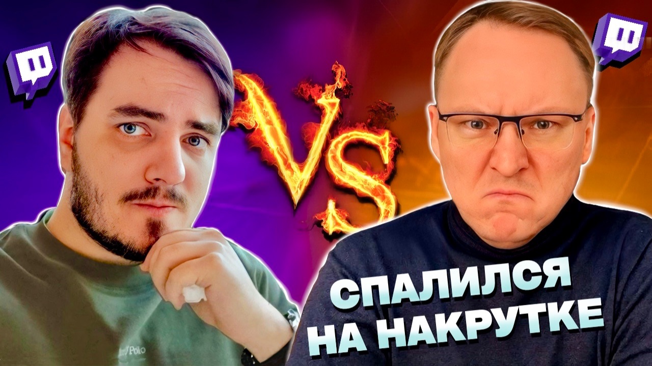 Топ стримеров Твича ПОЙМАЛИ на накрутке в прямом эфире / Twitch смотреть онлайн