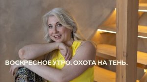 воскресное утро. охота на тень.