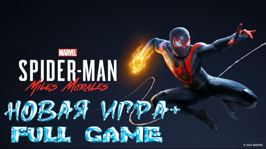 Spider - Man Miles Morales: НОВАЯ ИГРА+ (FULL GAME)