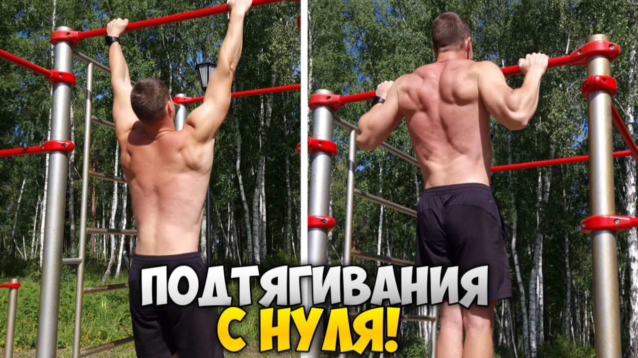 КАК НАУЧИТЬСЯ ПОДТЯГИВАТЬСЯ? | Подтягивания с нуля
