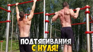 КАК НАУЧИТЬСЯ ПОДТЯГИВАТЬСЯ? | Подтягивания с нуля