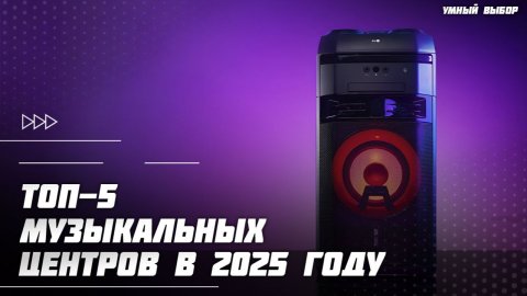 Топ-5 музыкальных центров в 2025 году — звук, мощность и комфорт в одном!