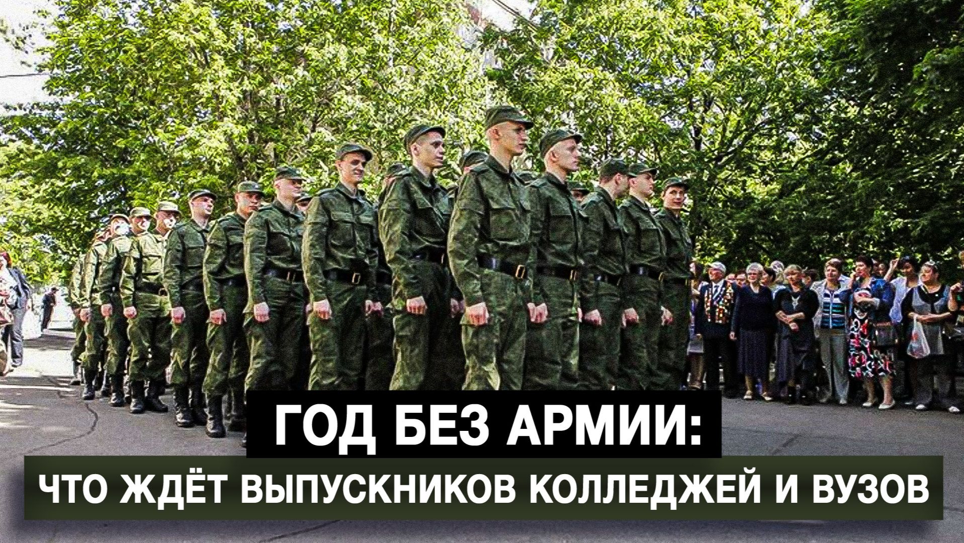 Год без армии: что ждёт выпускников колледжей и вузов смотреть онлайн