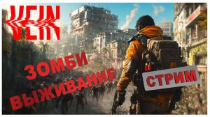 VEIN | НОВИНКА | ВЫЖИВАНИЕ В ЗОМБИ АПОКАЛИПСИСЕ | #2