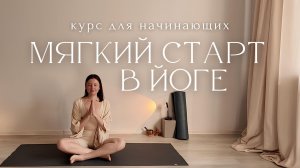 КУРС С ЛИНОЙ: МЯГКИЙ СТАРТ В ЙОГЕ 🤍 5 ШАГОВ К ОСОЗНАННОЙ ПРАКТИКЕ | йога для начинающих