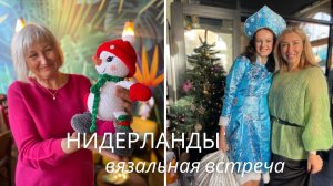 Вязальная встреча в Нидерландах. Незабываемые эмоции