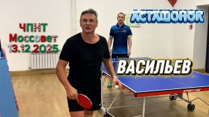 Асташонок Владимир 🆚 Васильев Михаил /ЧПНТ в Моссовете/ рейтинговый турнир/13.12.2025