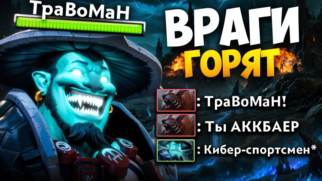 ПОДЖЕГ врагов НА СИГНАУТРНОМ Шторме 🔥 Травоман Дота 2