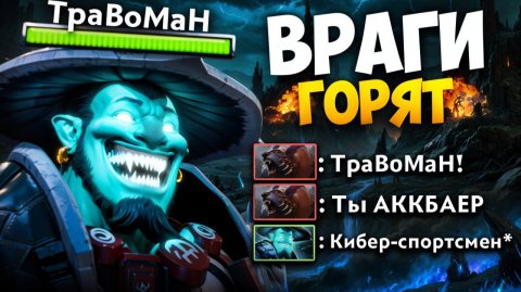 ПОДЖЕГ врагов НА СИГНАУТРНОМ Шторме 🔥 Травоман Дота 2
