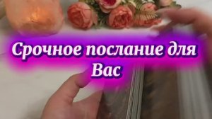 Важное послание для тебя сегодня 💐💫🍒Таро