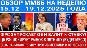 Гигантский обзор рынка / ФРС ЗАПУСКАЕТ QE / Сша начинают в*йну в Лат. Америке / ЦБ РФ ШОКИРУЕТ РЫНОК