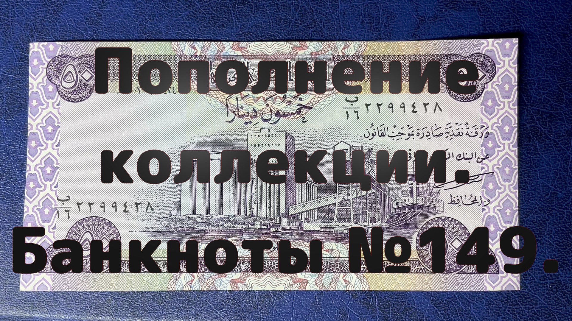 Пополнение коллекции. Банкноты №149.