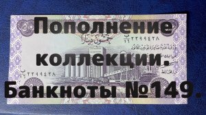 Пополнение коллекции. Банкноты №149.