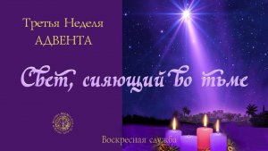 Воскресная служба "Свет, сияющий во тьме".