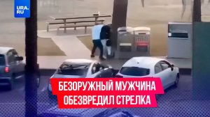 Прохожий голыми руками обезвредил террориста