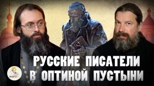 РУССКИЕ ПИСАТЕЛИ В ОПТИНОЙ ПУСТЫНИ //  Монах Каллиник (Дмитриев), священник  Валерий Духанин