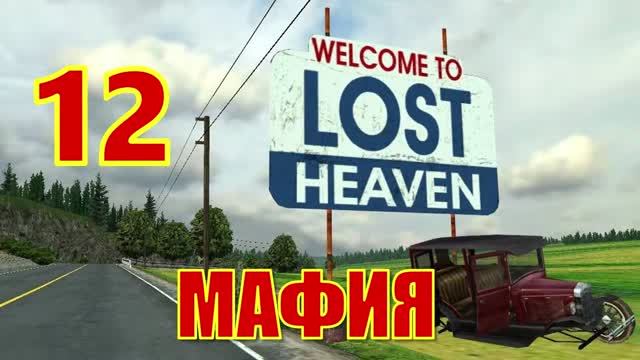 Mafia： The City of Lost Heaven Прохождение Часть 12