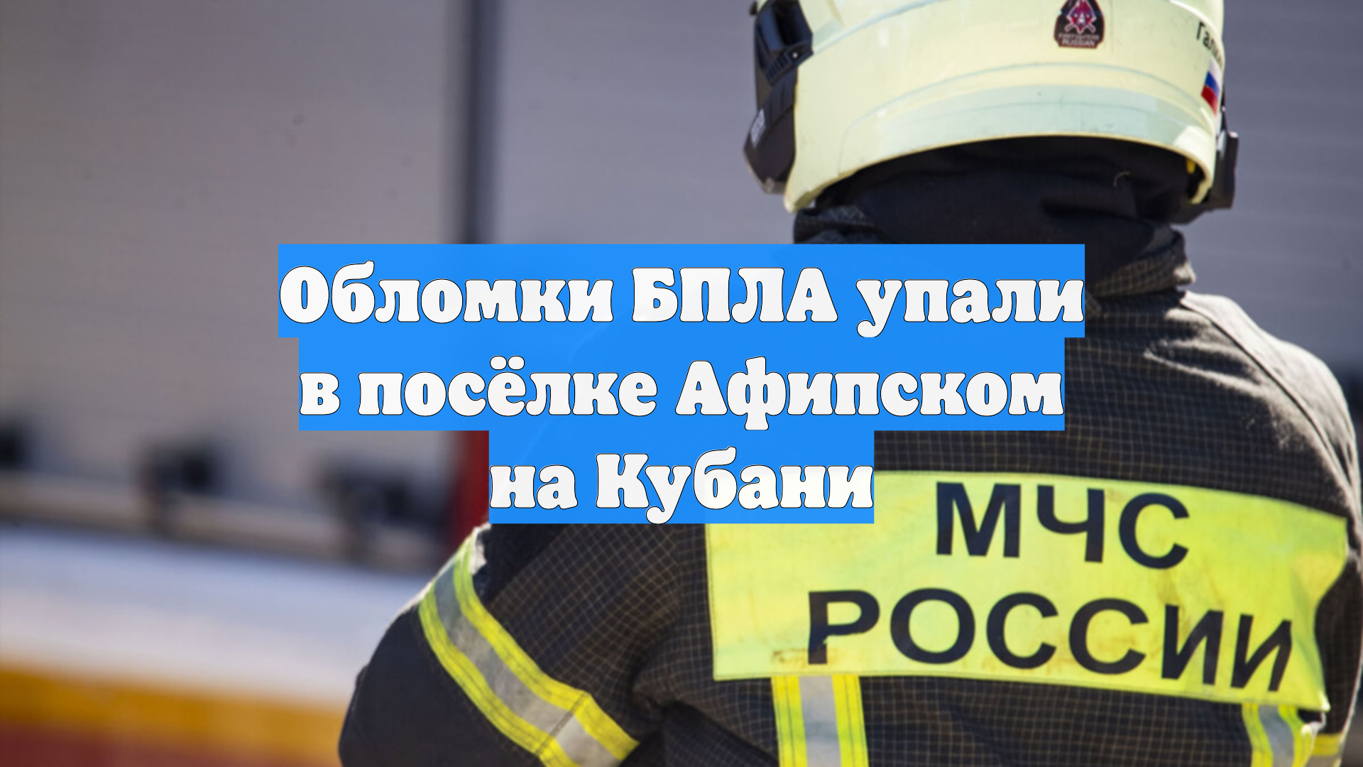 Обломки БПЛА упали в посёлке Афипском на Кубани