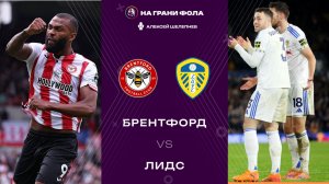 14.12.2025 | 19:30 | Брентфорд - Лидс | ПРЯМАЯ ТРАНСЛЯЦИЯ|