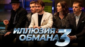 Иллюзия обмана 3 (2025) смотреть фильм онлайн бесплатно