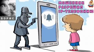 Борис. МОШЕННИК РАЗРЕШИЛ IP-ТЕЛЕФОНИЮ