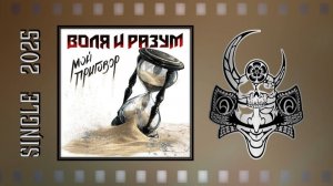 Воля и разум - Мой приговор (2025) (Thrash Metal)