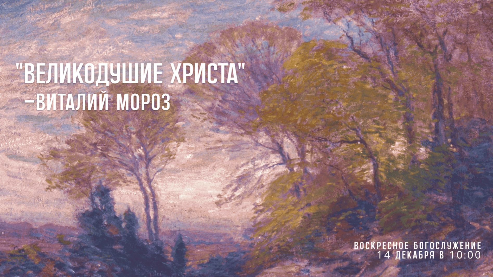 Воскресное богослужение ⛪ 14 декабря 2025 г. // 10:00 смотреть онлайн