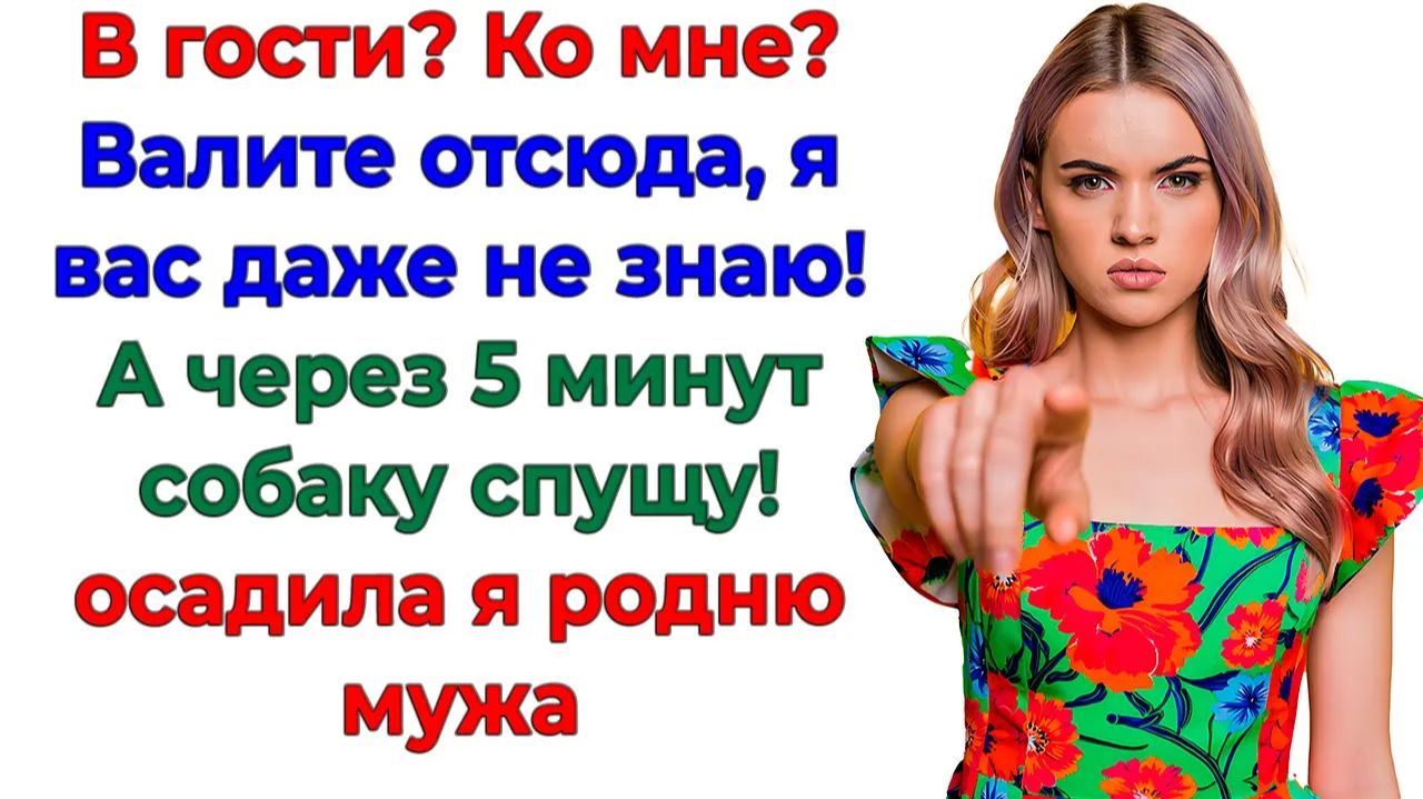 Они планировали жить у меня год! Вылетели через час! | Реальная История | Аудиокнига слушать смотреть онлайн