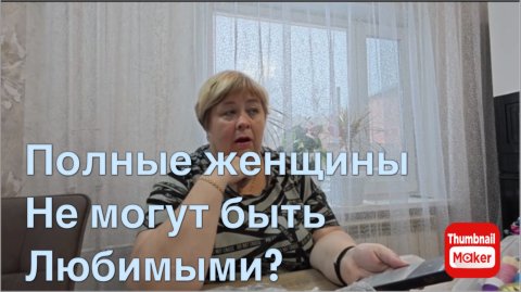 Ольга Уралочка. Полные женщины не могут быть любимыми?