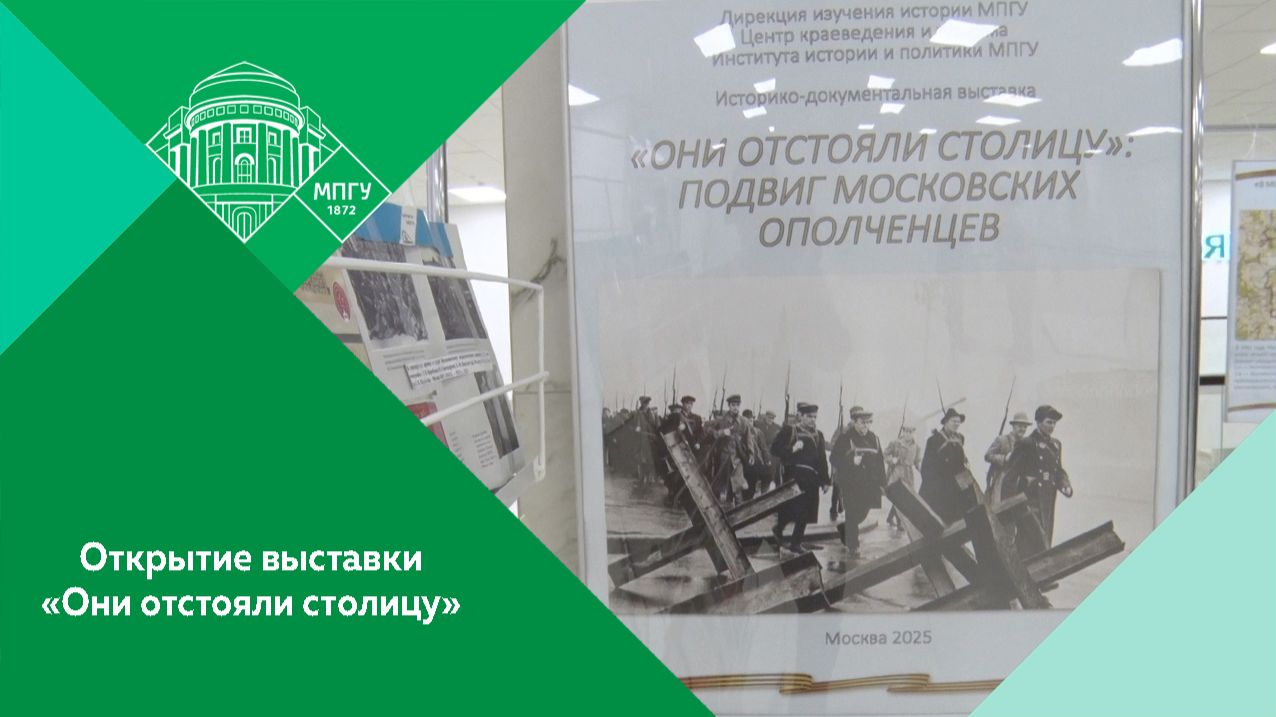 Открытие выставки «Они отстояли столицу», посвящённой подвигу московских ополченцев в МПГУ