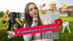 Изменения в ипотеке 2026