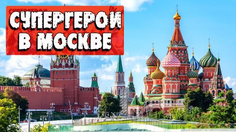 Москва,Достопримечательности Москвы,Туризм в Москве, СуперГЕРОИ в Москве