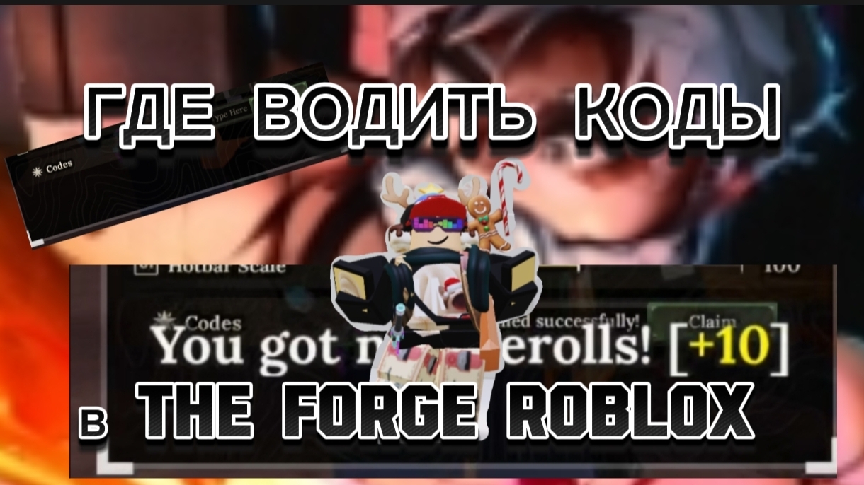 Где вводить коды в The forge Roblox