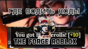 Где вводить коды в The forge Roblox