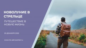 Новолуние в Стрельце - путешествие в новую жизнь [20.12.2025]