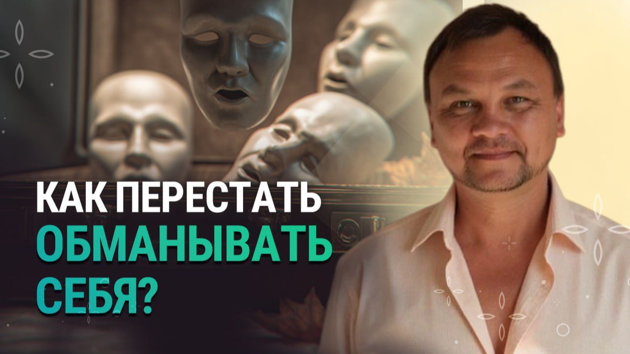 Освобождение От Иллюзий! Как Перестать Обманывать Себя?