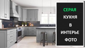 Серая кухня в интерьере фото/Дизайн интерьера кухни фото