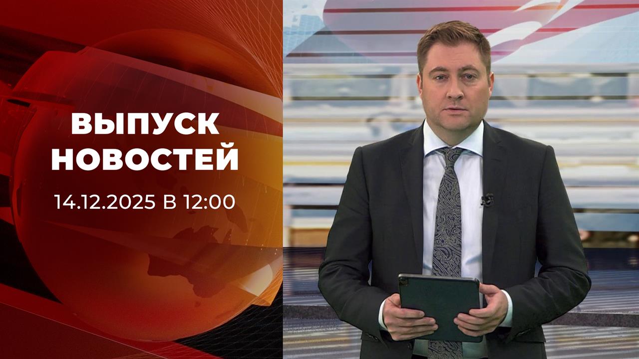 Выпуск новостей в 12:00 от 14.12.2025