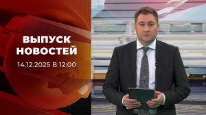 Выпуск новостей в 12:00 от 14.12.2025