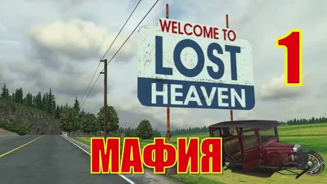 Mafia The City of Lost Heaven Прохождение Часть 1