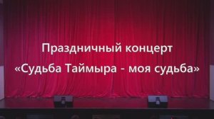 Праздничный концерт «Судьба Таймыра - моя судьба»