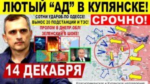 Лютый АД! Контрудар ВСУ КУПЯНСК! Крах Гуляйполя. Сотни ударов по Одессе! Военные сводки 14.12.2025