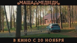 Смотреть онлайн Маша и Медведи - Трейлер